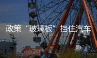政策“玻璃板”擋住汽車彩繪大市場,政策解讀