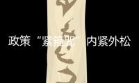 政策“緊箍咒”內(nèi)緊外松 外資險(xiǎn)企或迎發(fā)展新契機(jī)