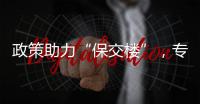 政策助力“保交樓”，專家：房地產“自我造血”能力增強