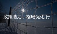 政策助力，格局優化,行業資訊