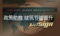 政策助推 建筑節(jié)能晉升新材料排頭兵,行業(yè)資訊