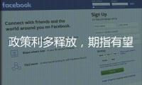 政策利多釋放，期指有望走出底部