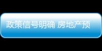 政策信號明確 房地產(chǎn)預期向好