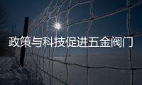 政策與科技促進五金閥門行業(yè)轉(zhuǎn)型
