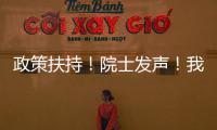 政策扶持！院士發聲！我國細胞治療產業迎來利好