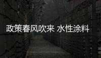 政策春風吹來 水性涂料加快技術升級