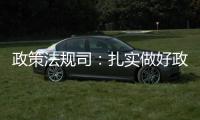 政策法規司：扎實做好政策法規工作 助力制造強國網絡強國建設