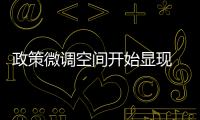 政策微調空間開始顯現 市場齊聲唱跌CPI