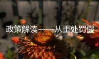 政策解讀——從重處罰假藥劣藥犯罪