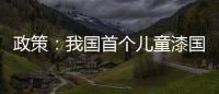 政策：我國首個兒童漆國家標(biāo)準(zhǔn)有望出臺