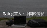 政協(xié)發(fā)言人：中國(guó)經(jīng)濟(jì)長(zhǎng)期向好的基本面沒變