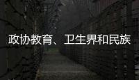 政協教育、衛生界和民族宗教、臺僑聯界討論縣人大和兩院報告