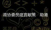政協(xié)委員建言獻(xiàn)策　助港青灣區(qū)發(fā)展