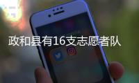 政和縣有16支志愿者隊伍 引領當地文明新風尚