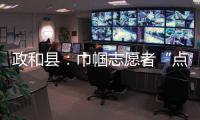 政和縣：巾幗志愿者“點亮空房子”