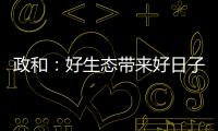 政和：好生態帶來好日子