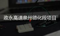 政永高速泉州德化段項目簽約