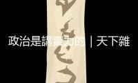 政治是講實力的｜天下雜誌