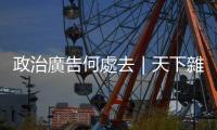 政治廣告何處去｜天下雜誌