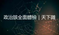 政治該全面體檢｜天下雜誌