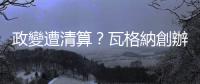 政變遭清算？瓦格納創(chuàng)辦人普里戈津座機墜毀身亡