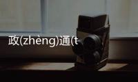 政(zhèng)通(tōng)人(rén)和(hé)為什么上熱搜?