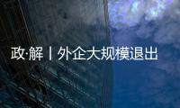 政·解丨外企大規模退出第四批國采 生物類似藥迎來一致性評價