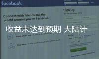收益未達(dá)到預(yù)期 大陸計(jì)劃改組動(dòng)力總成部