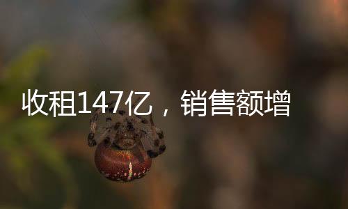 收租147億，銷售額增長20%，解讀華潤萬象生活上半年成績單