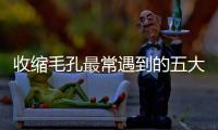 收縮毛孔最常遇到的五大誤區(qū)