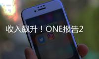 收入飆升！ONE報告2024財年利潤增長336%