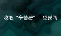 收取“辛苦費(fèi)”，望謨兩名基層干部被查處！