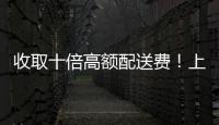 收取十倍高額配送費(fèi)！上海世紀(jì)華聯(lián)加盟店被頂格處罰2萬(wàn)余元