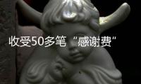 收受50多筆“感謝費”，望謨縣醫院一主任栽了！