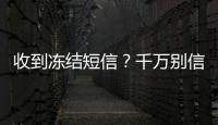 收到凍結短信？千萬別信
