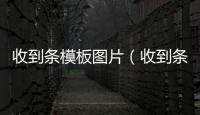 收到條模板圖片（收到條）