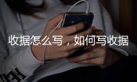 收據怎么寫，如何寫收據