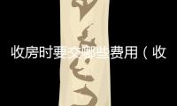 收房時要交哪些費用（收房）