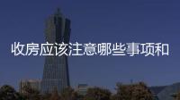 收房應(yīng)該注意哪些事項(xiàng)和細(xì)節(jié)？新房收房流程及收房注意事項(xiàng)