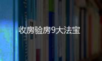 收房驗房9大法寶