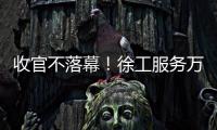 收官不落幕！徐工服務萬里行，時刻在路上