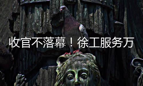 收官不落幕！徐工服務萬里行，時刻在路上