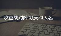 收官戰對陣切沃24人名單