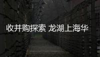 收并購探索 龍湖上海華涇天街商業(yè)項(xiàng)目正式開業(yè)