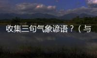 收集三句氣象諺語？（與天氣有關的諺語）