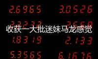 收獲一大批迷妹馬龍感覺很好 曾很在意負面評價
