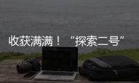收獲滿滿！“探索二號”科考船結束科考任務開始返航—新聞—科學網
