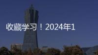 收藏學習！2024年1月1日開始實施的稅費政策