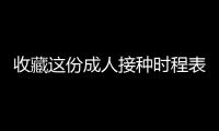 收藏這份成人接種時(shí)程表！哪些人群屬于疫苗接種的重點(diǎn)對象？