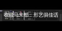收藏馬未都：形藝俱佳話紅木\江蘇美國鐵杉鋸材1450